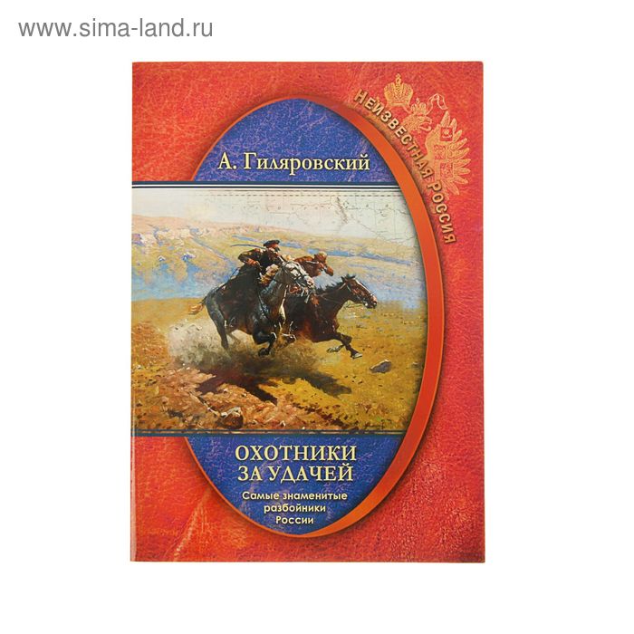 Охотники за удачей. Самые знаменитые разбойники России. Гиляровский А. - Фото 1