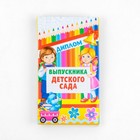 Диплом с местом под шоколад на Выпускной «Выпускника детского сада», 220 гр/ кв. м - Фото 1