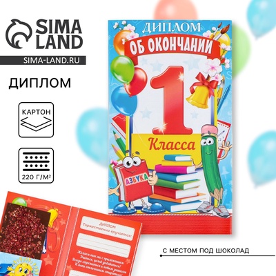 Диплом с местом под шоколад на выпускной «Об окончании 1 класса», 220 г/ кв. м