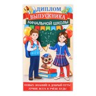 Диплом с местом под шоколад на Выпускной «Выпускника начальной школы», 220 гр/ кв. м - Фото 2