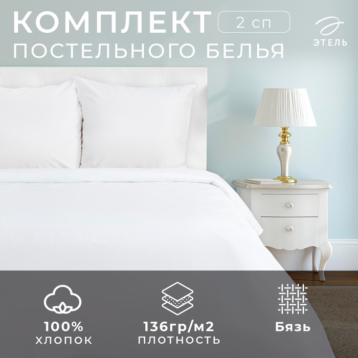 Постельное бельё 2 сп., размер 175х215 см, 175х215 см, 70х70 см - 2 шт., бязь отбеленная - Фото 1