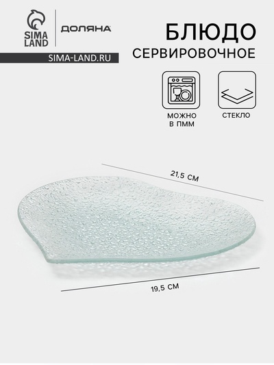 Блюдо сервировочное Доляна «Акцент. Сердце», 21.5×19.5 см, стекло, прозрачное