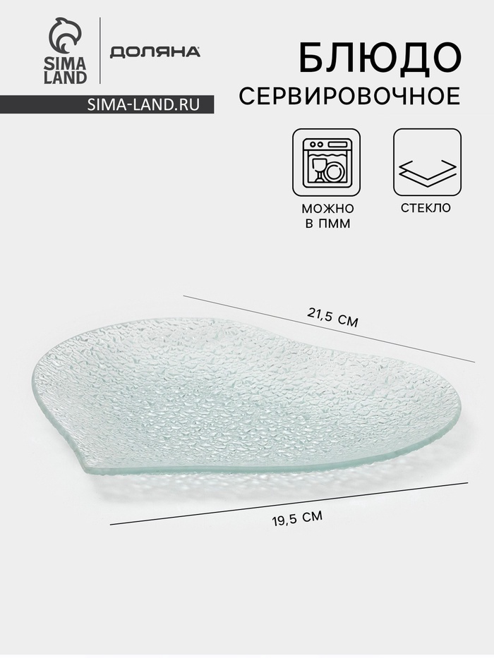 Блюдо сервировочное Доляна «Акцент. Сердце», 21.5×19.5 см, стекло, прозрачное - Фото 1