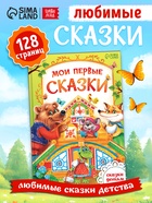 Книга детская в твёрдом переплете «Мои первые сказки», 128 стр. - Фото 1