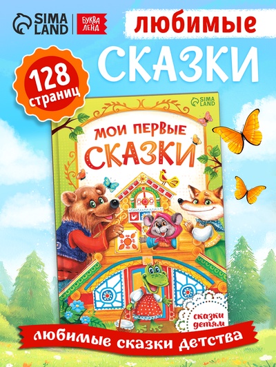 Книга детская в твёрдом переплете «Мои первые сказки», 128 стр.