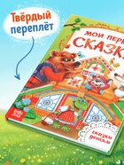Книга детская в твёрдом переплете «Мои первые сказки», 128 стр. - Фото 3