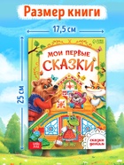 Книга детская в твёрдом переплете «Мои первые сказки», 128 стр. - Фото 5