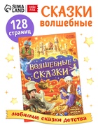 Книга детская в твёрдом переплёте «Волшебные сказки», 128 стр. - Фото 1