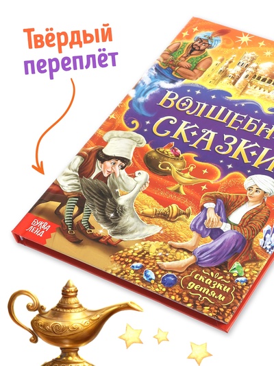 Книга детская в твёрдом переплёте «Волшебные сказки», 128 стр.