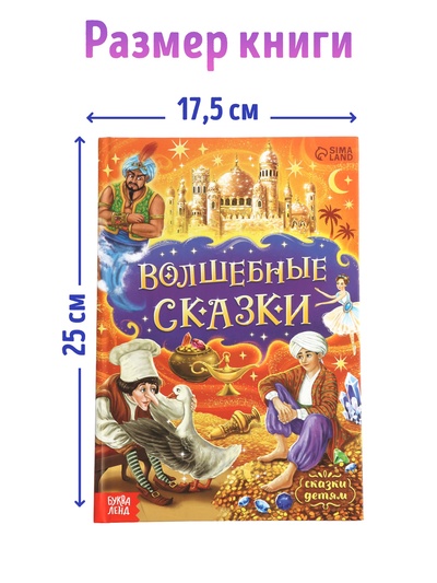 Книга детская в твёрдом переплёте «Волшебные сказки», 128 стр.