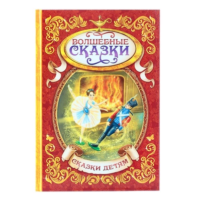 Книга детская в твёрдом переплёте «Волшебные сказки», 128 стр.