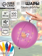 Воздушные шары латексные 18", панч-болл, 100 шт., МИКС - Фото 1