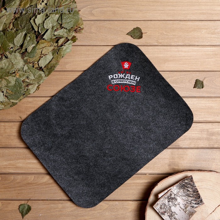 Коврик - сидушка для бани и сауны с вышивкой «Рожден в Советском Союзе», 40×30 см, Банная забава - Фото 1