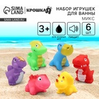 Резиновые игрушки для ванны Крошка Я «Динопарк», с пищалкой, в наборе 6 шт., МИКС - Фото 1