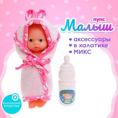 Пупс «Малыш» в банном халатике, МИКС