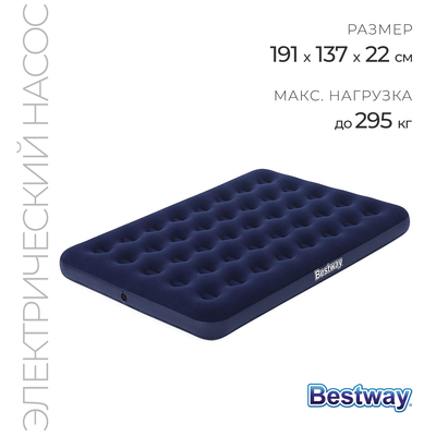 Матрас надувной, 191 х 137 х 22 см, электронасос в комплекте, 67287 Bestway