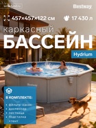 Бассейн стальной Hydrium, 457×122 см, песчаный фильтр-насос, лестница, подстилка, тент, круглый, 56384 Bestway - Фото 1