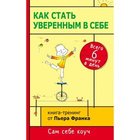 Как стать уверенным в себе. Всего 6 минут в день. Книга-тренинг