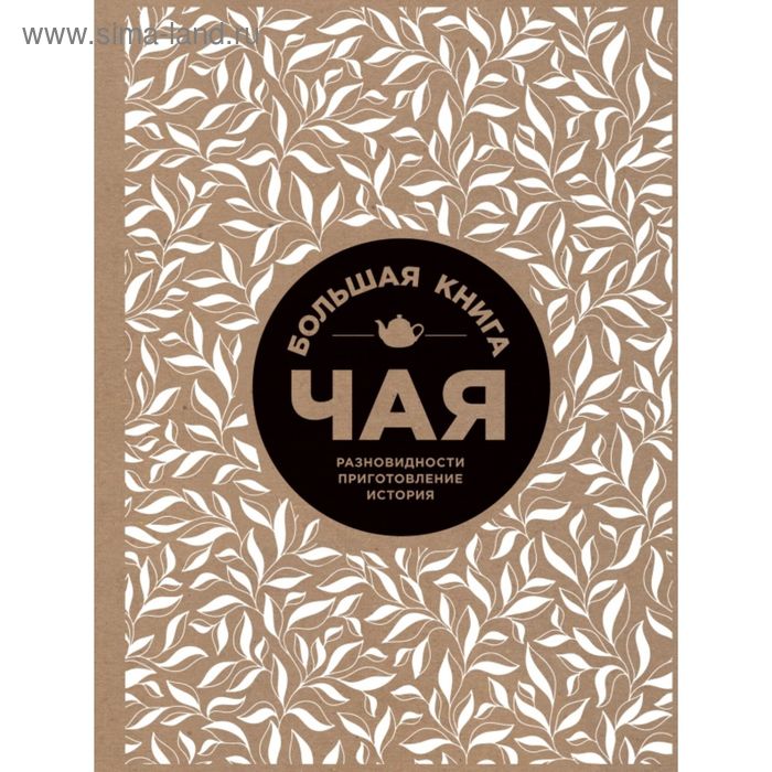 Большая книга чая - Фото 1