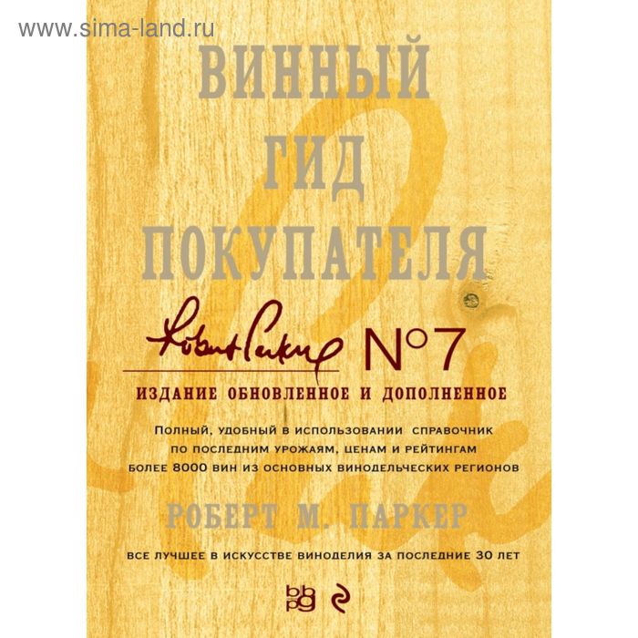 Винный гид покупателя. Издание 7-е, обновленное и дополненное. Паркер Р.М. - Фото 1