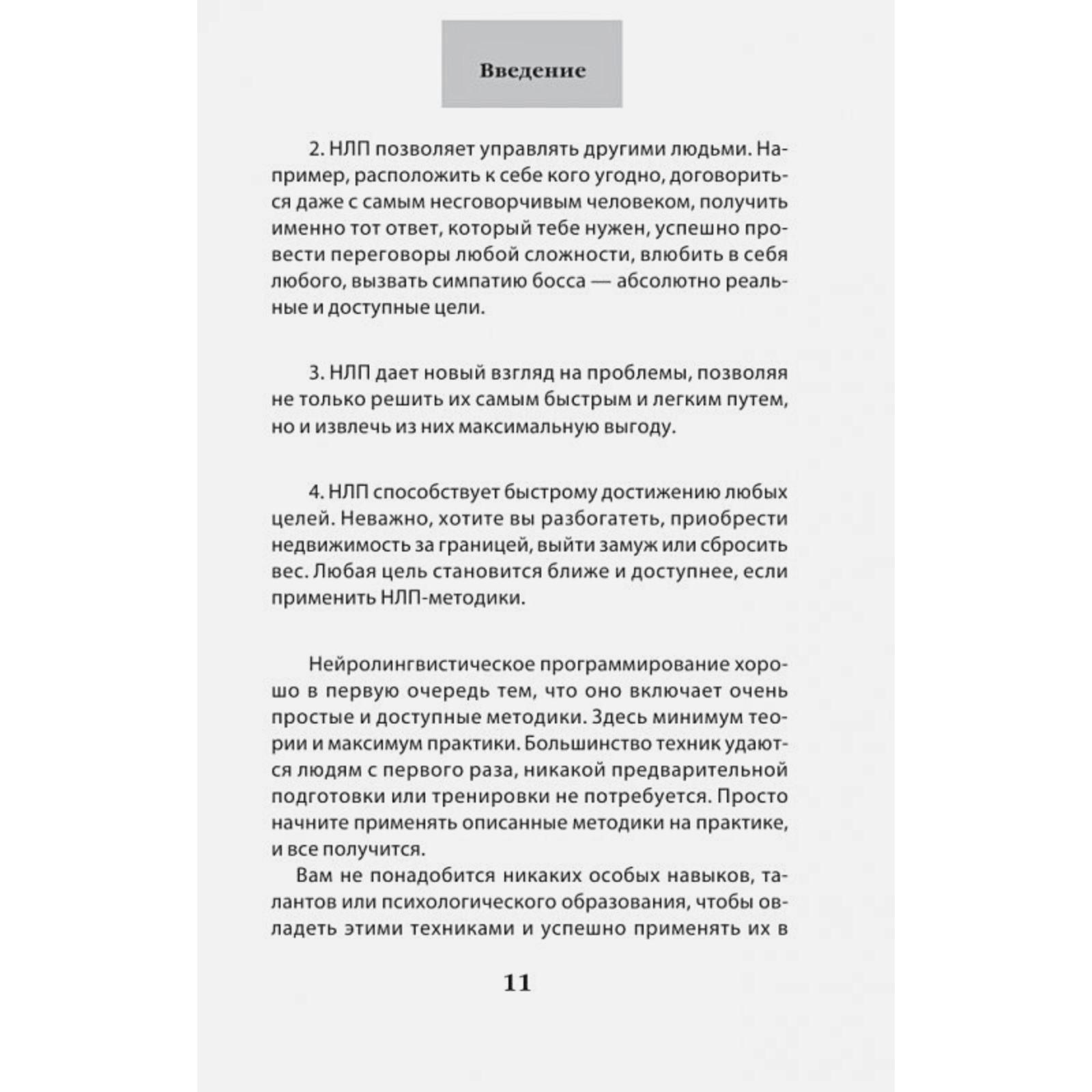 Как добиваться своего с помощью НЛП. 49 простых правил. Исаева В.С.  (2027349) - Купить по цене от 181.00 руб. | Интернет магазин SIMA-LAND.RU