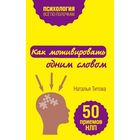 Как мотивировать одним словом. 50 приемов НЛП. Титова Н.А. - фото 307136794