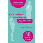 Как понять, чего хочет мужчина. 40 простых правил. Либерман Н.В. - Фото 1