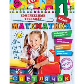 

Математика. 1 класс. Комплексный тренажёр. Горохова А. М.