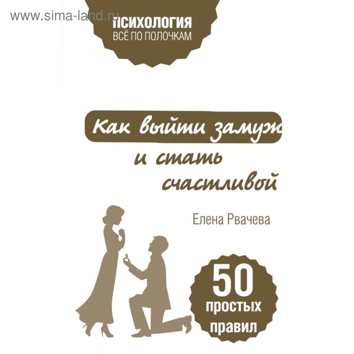 Как выйти замуж и стать счастливой. 50 простых правил. Рвачева Е. - Фото 1