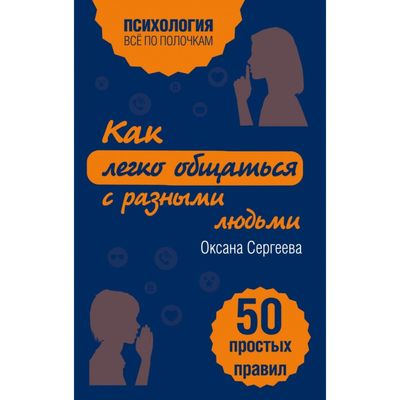 Как легко общаться с разными людьми. 50 простых правил. Сергеева О.