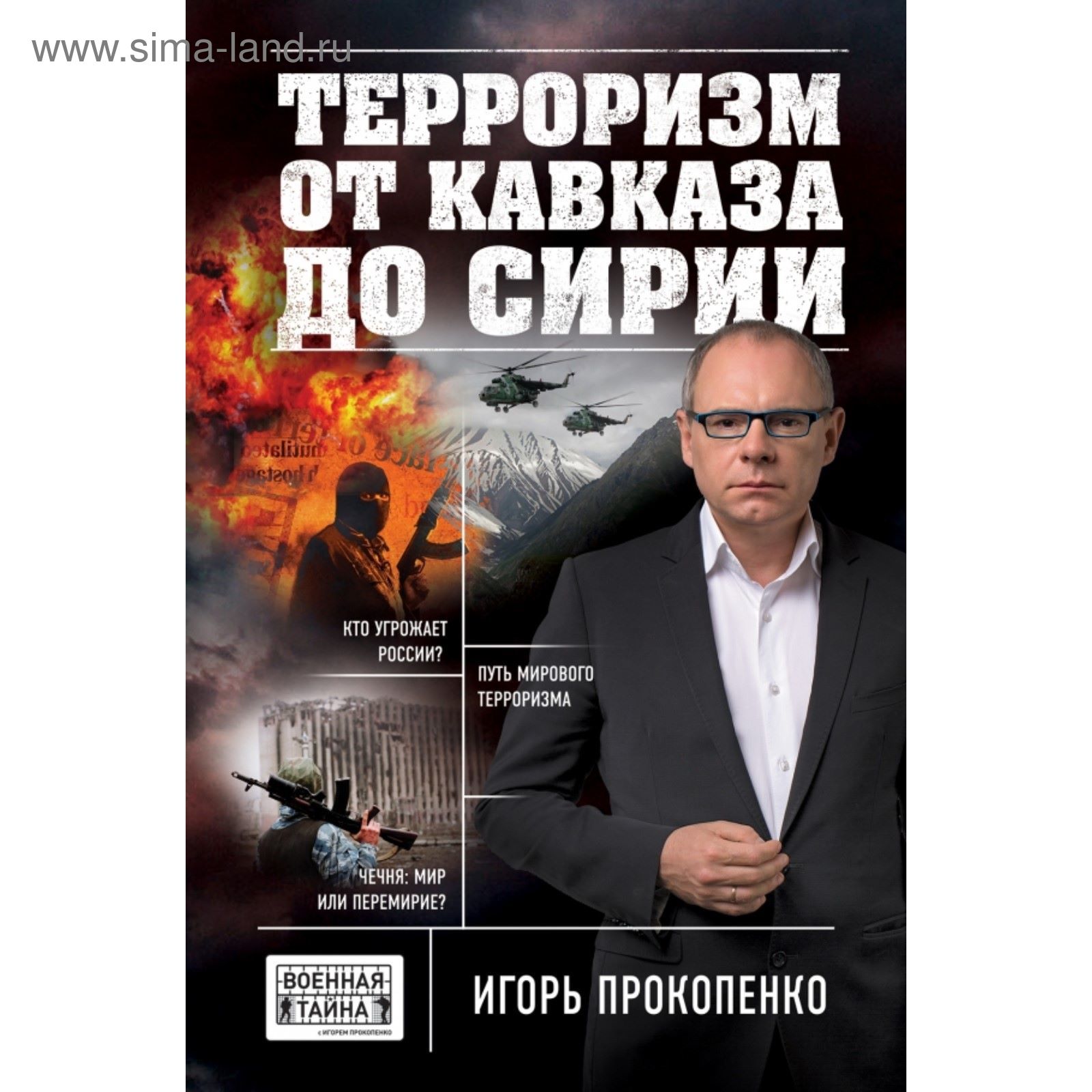 Терроризм от Кавказа до Сирии. Прокопенко И.С. (2029067) - Купить по цене  от 427.00 руб. | Интернет магазин SIMA-LAND.RU