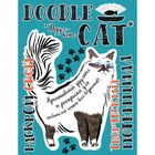 Дудл-кот. Креативный дудлинг и раскраска для любителей кошек всех возрастов - Фото 1