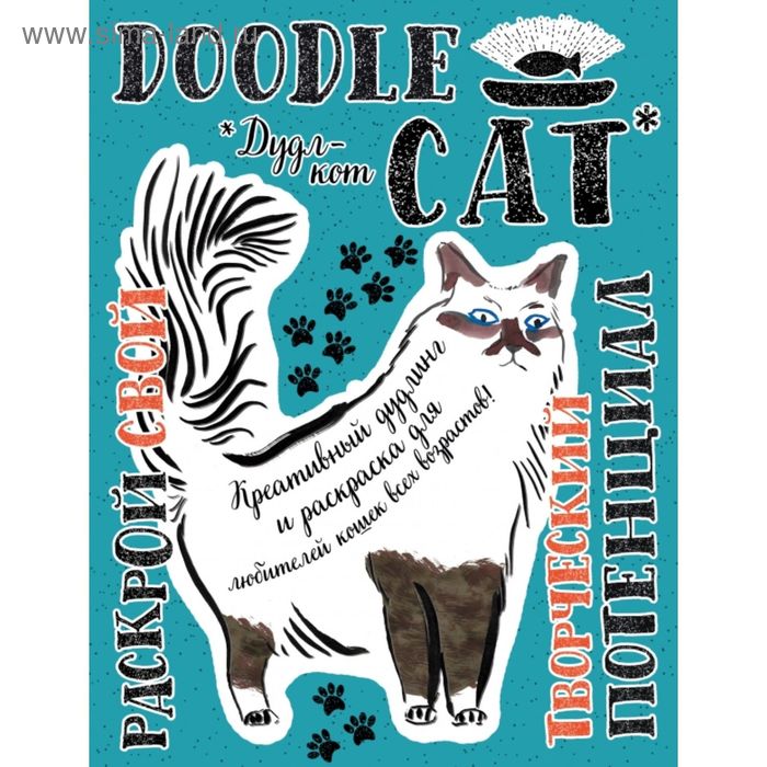 Дудл-кот. Креативный дудлинг и раскраска для любителей кошек всех возрастов - Фото 1