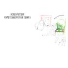 Дудл-кот. Креативный дудлинг и раскраска для любителей кошек всех возрастов - Фото 2