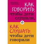 Как говорить, чтобы дети слушали, и как слушать, чтобы дети говорили. Фабер А., Мазлиш Э. - Фото 1