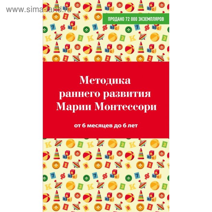 Методика раннего развития Марии Монтессори. От 6 месяцев до 6 лет - Фото 1