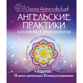 

Ангельские практики. Космикум. Рэйки. Мандалы. Ангеловская О.