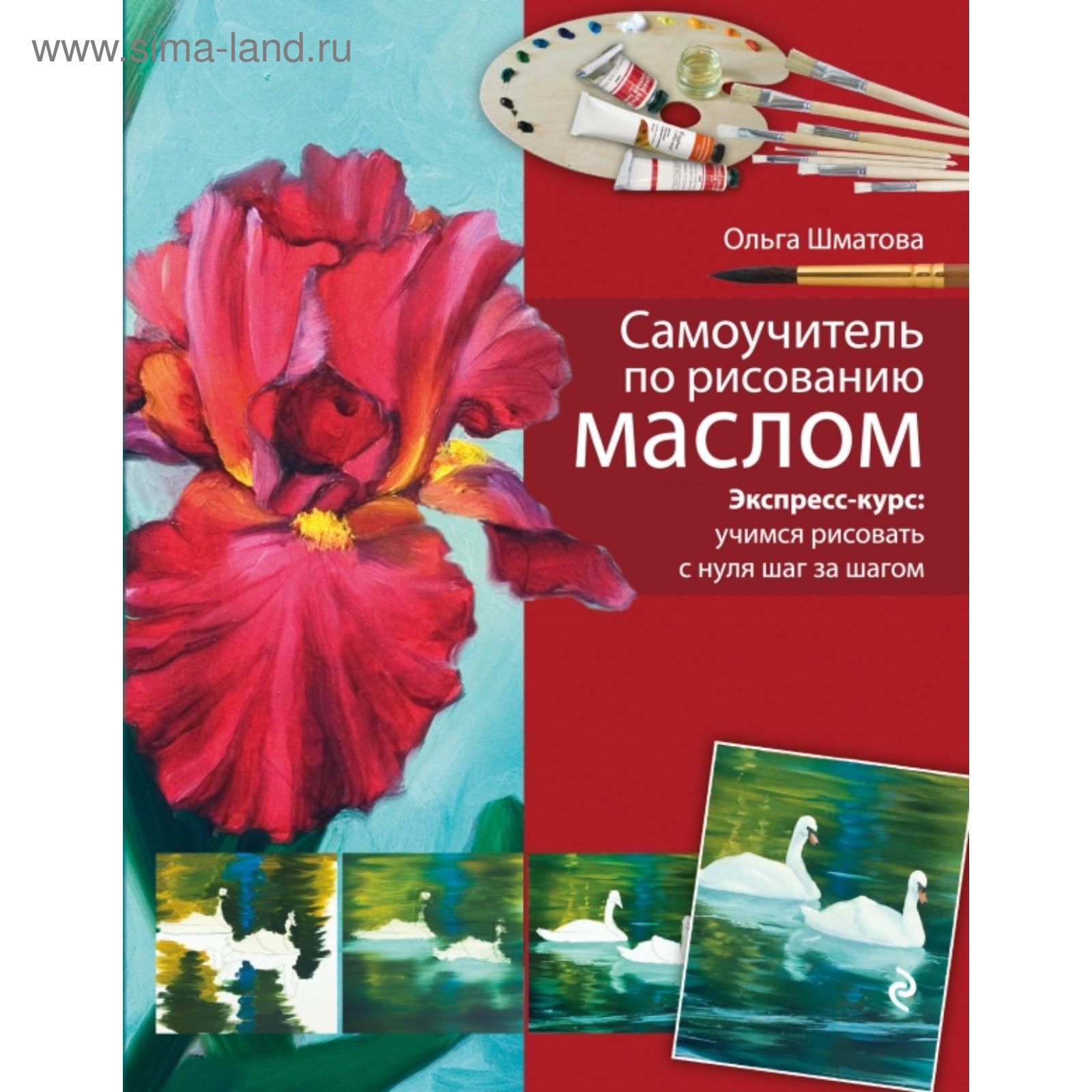 Самоучитель по рисованию маслом. Шматова О. (2027723) - Купить по цене ...
