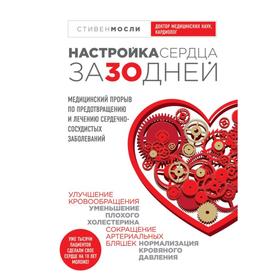 Настройка сердца за 30 дней. Комплект от высокого давления в 3-х книгах. Мосли С.