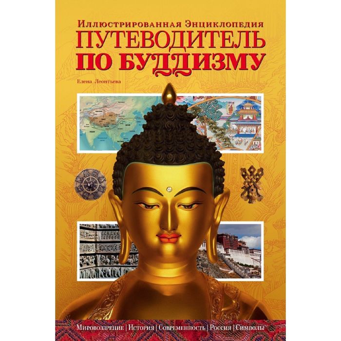 Путеводитель по буддизму. Иллюстрированная энциклопедия. Леонтьева Е. А.