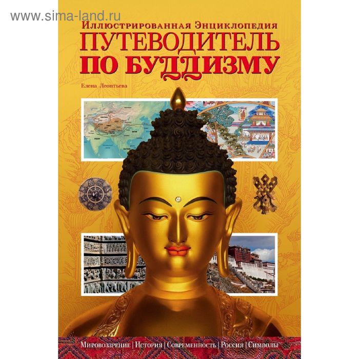 

Путеводитель по буддизму. Иллюстрированная энциклопедия. Леонтьева Е. А.