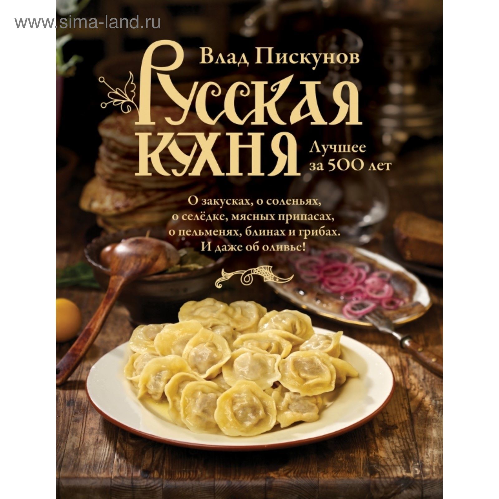 Русская кухня. Лучшее за 500 лет. Книга первая. Пискунов В. М. (2024903) -  Купить по цене от 824.00 руб. | Интернет магазин SIMA-LAND.RU