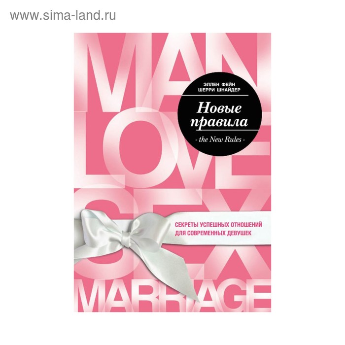 Новые правила. Секреты успешных отношений для современных девушек