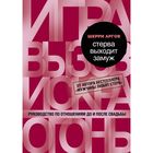 Стерва выходит замуж. Руководство по отношениям до и после свадьбы. Аргов Ш. - Фото 1