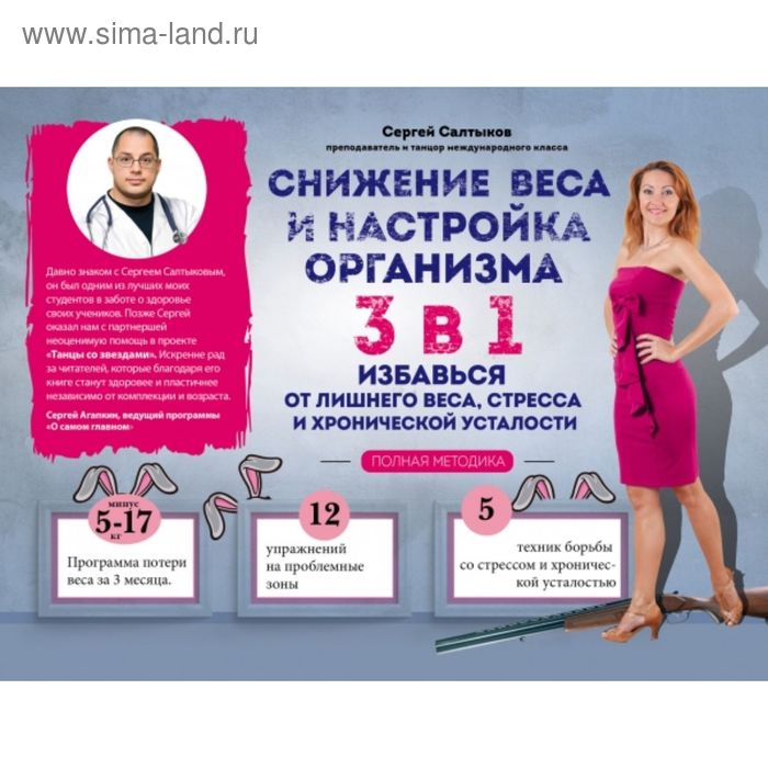 Снижение веса и настройка организма 3 в 1: полная методика. Салтыков С. - Фото 1