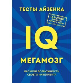

Тесты Айзенка. IQ. Мегамозг. Раскрой возможности своего интеллекта