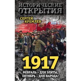 

1917. Февраль – для элиты, Октябрь – для народа!