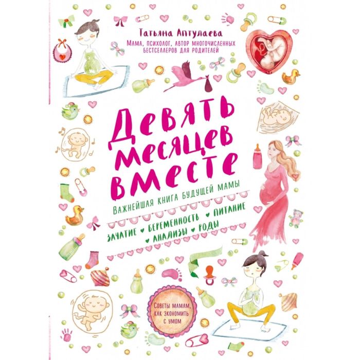 Девять месяцев вместе. Важнейшая книга будущей мамы. Аптулаева Т. Г.