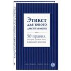 Этикет для юного джентльмена. 50 правил, которые должен знать каждый юноша. Бриджес Д., Кертис Б. - Фото 2