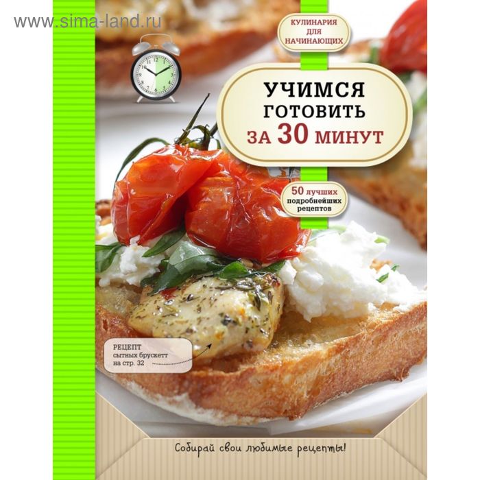 Учимся готовить за 30 минут - Фото 1